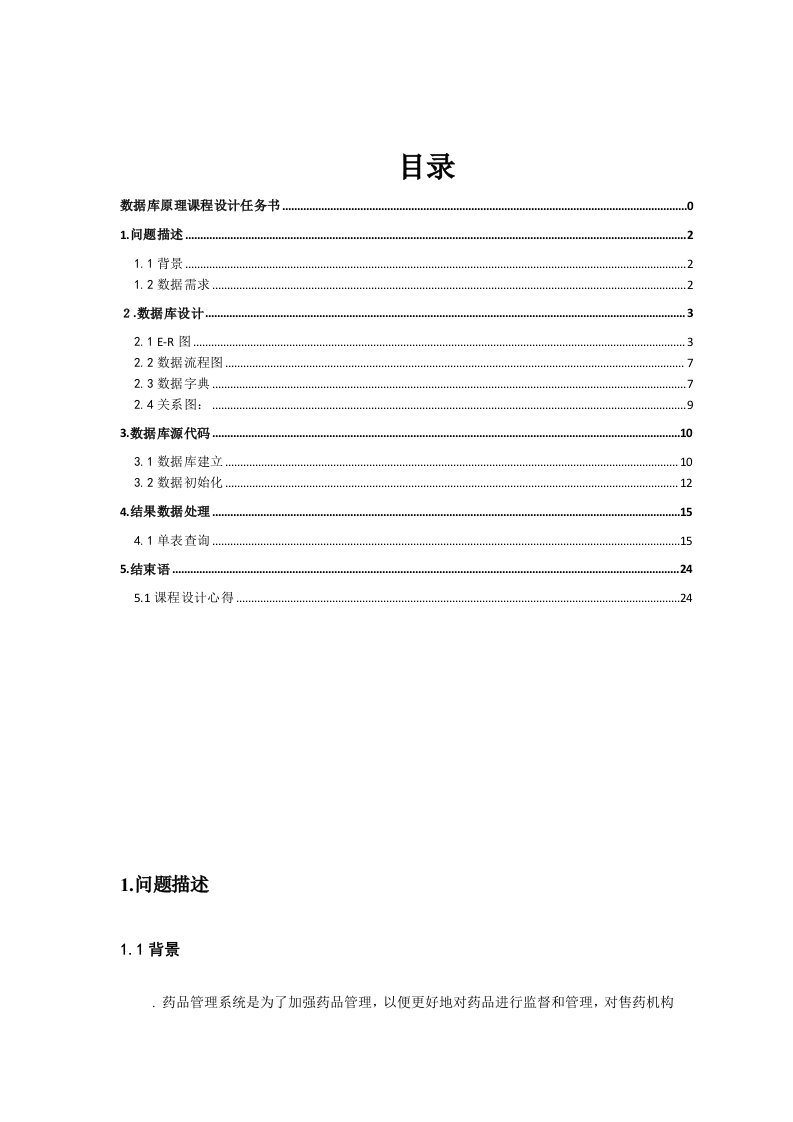 医疗行业-SQL药品管理系统设计