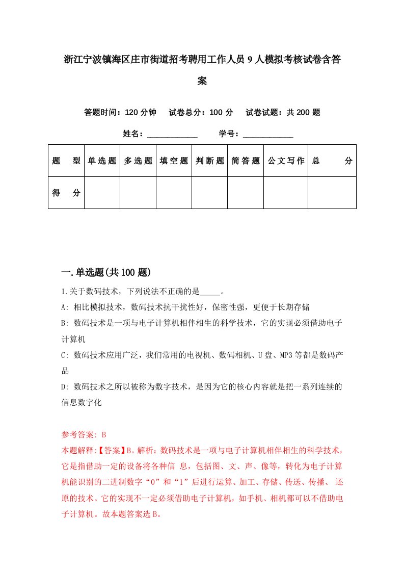 浙江宁波镇海区庄市街道招考聘用工作人员9人模拟考核试卷含答案3