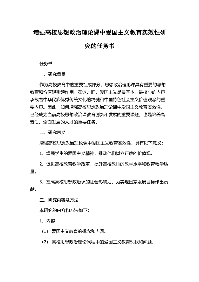 增强高校思想政治理论课中爱国主义教育实效性研究的任务书