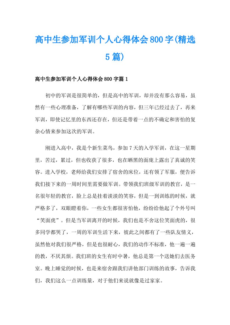 高中生参加军训个人心得体会800字(精选5篇)