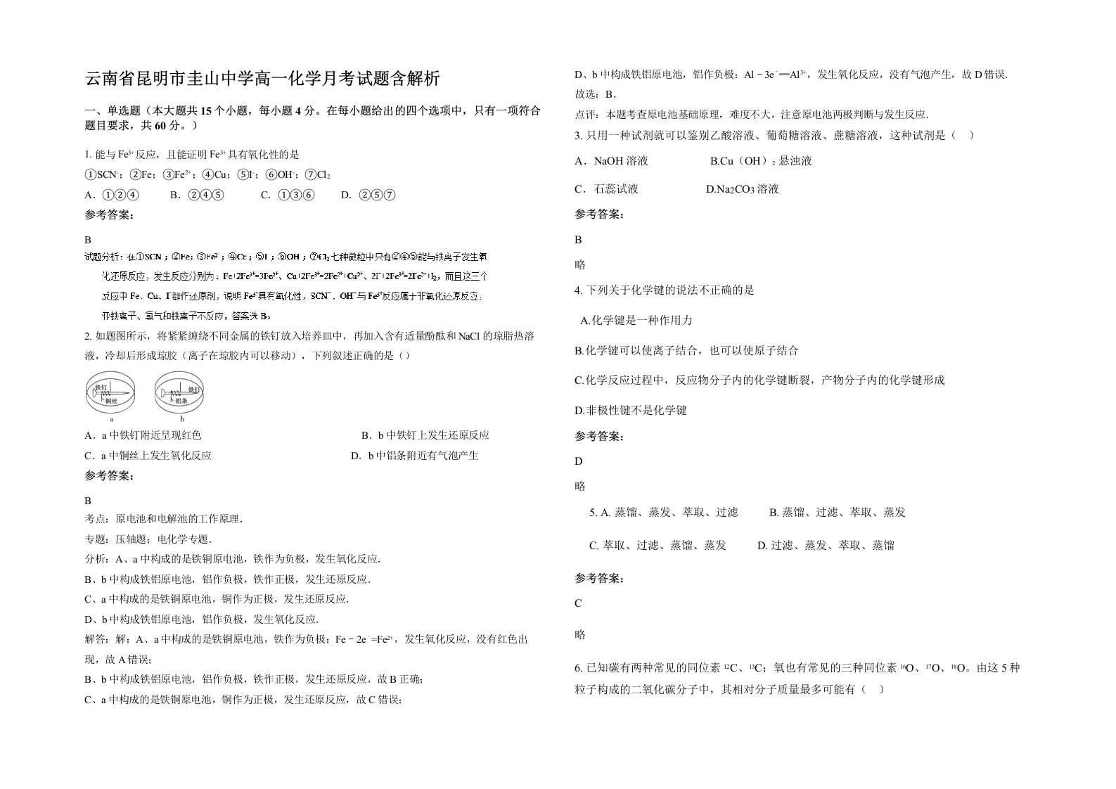 云南省昆明市圭山中学高一化学月考试题含解析