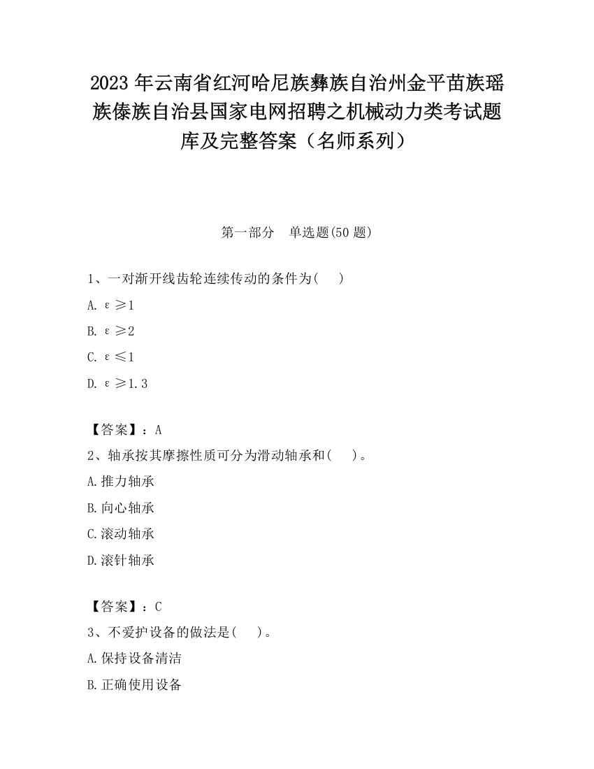 2023年云南省红河哈尼族彝族自治州金平苗族瑶族傣族自治县国家电网招聘之机械动力类考试题库及完整答案（名师系列）