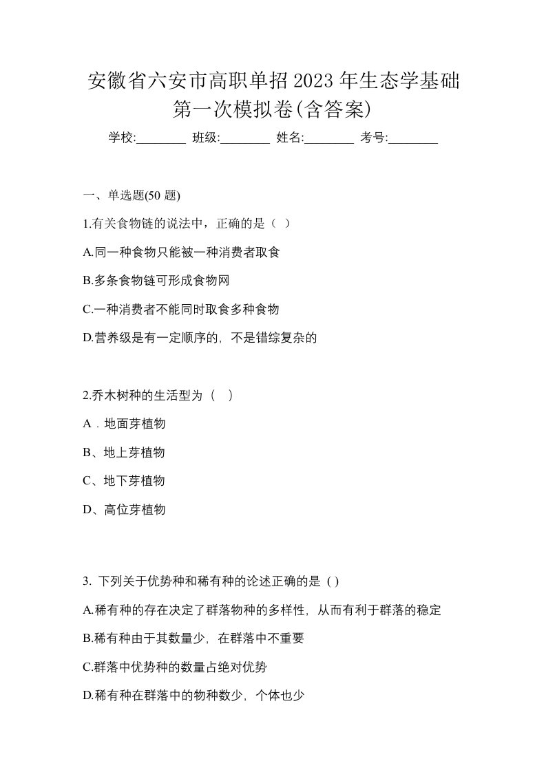 安徽省六安市高职单招2023年生态学基础第一次模拟卷含答案