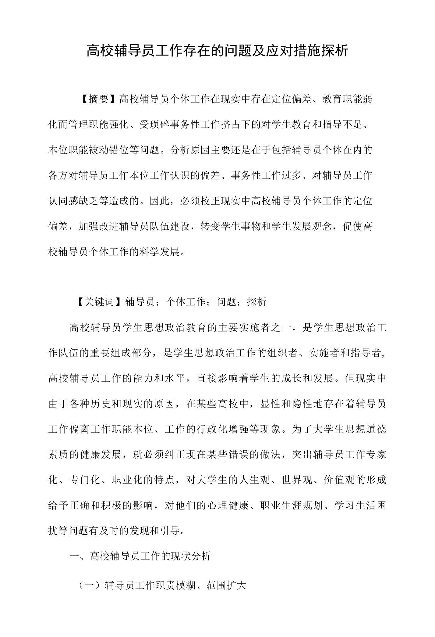 高校辅导员工作存在的问题及应对措施探析