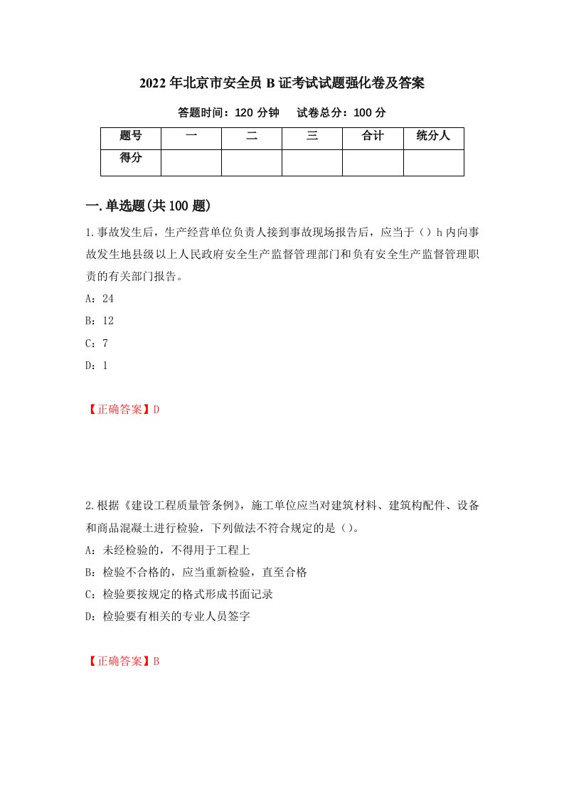 2022年北京市安全员B证考试试题强化卷及答案1