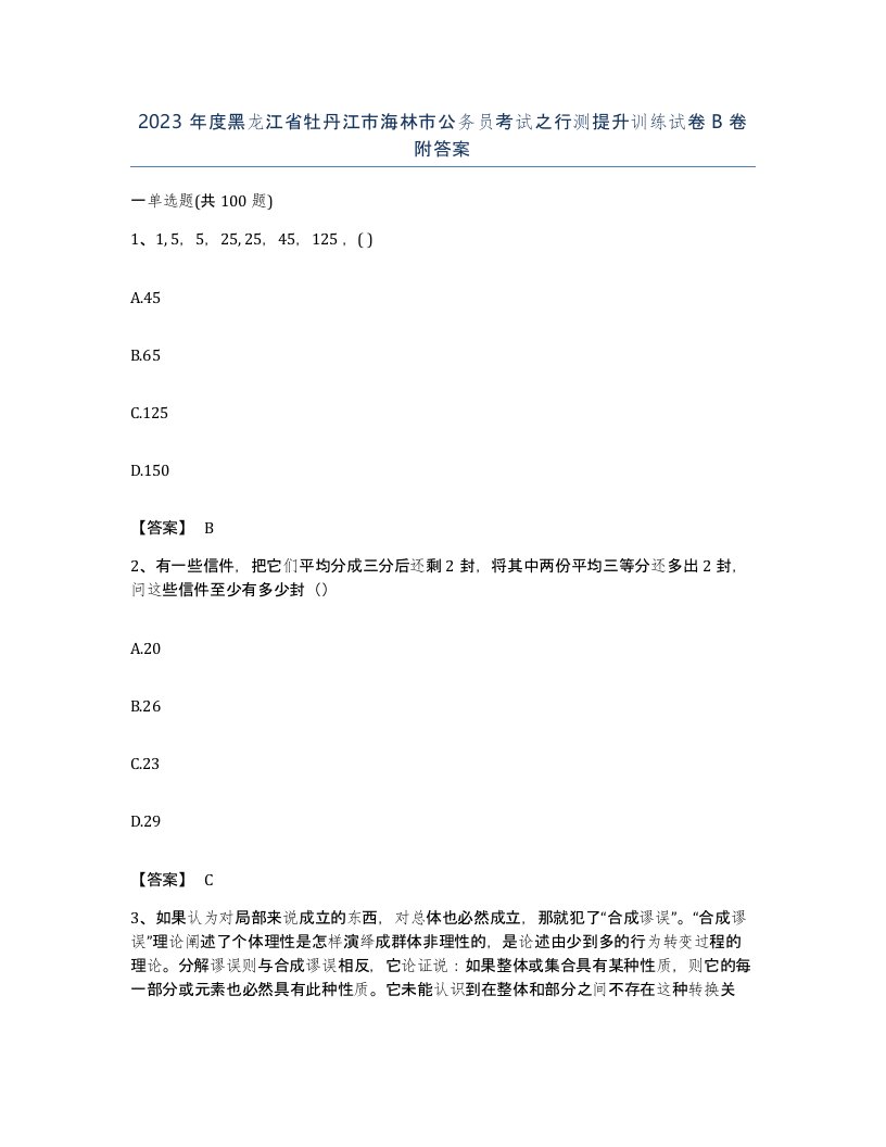 2023年度黑龙江省牡丹江市海林市公务员考试之行测提升训练试卷B卷附答案