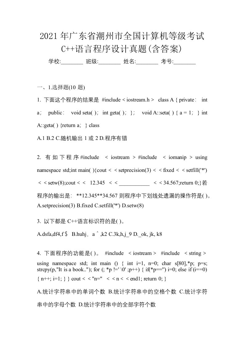 2021年广东省潮州市全国计算机等级考试C语言程序设计真题含答案