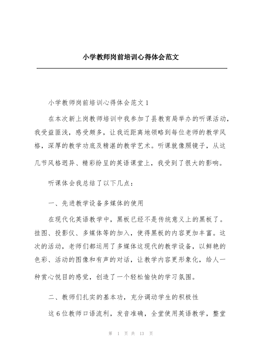 小学教师岗前培训心得体会范文