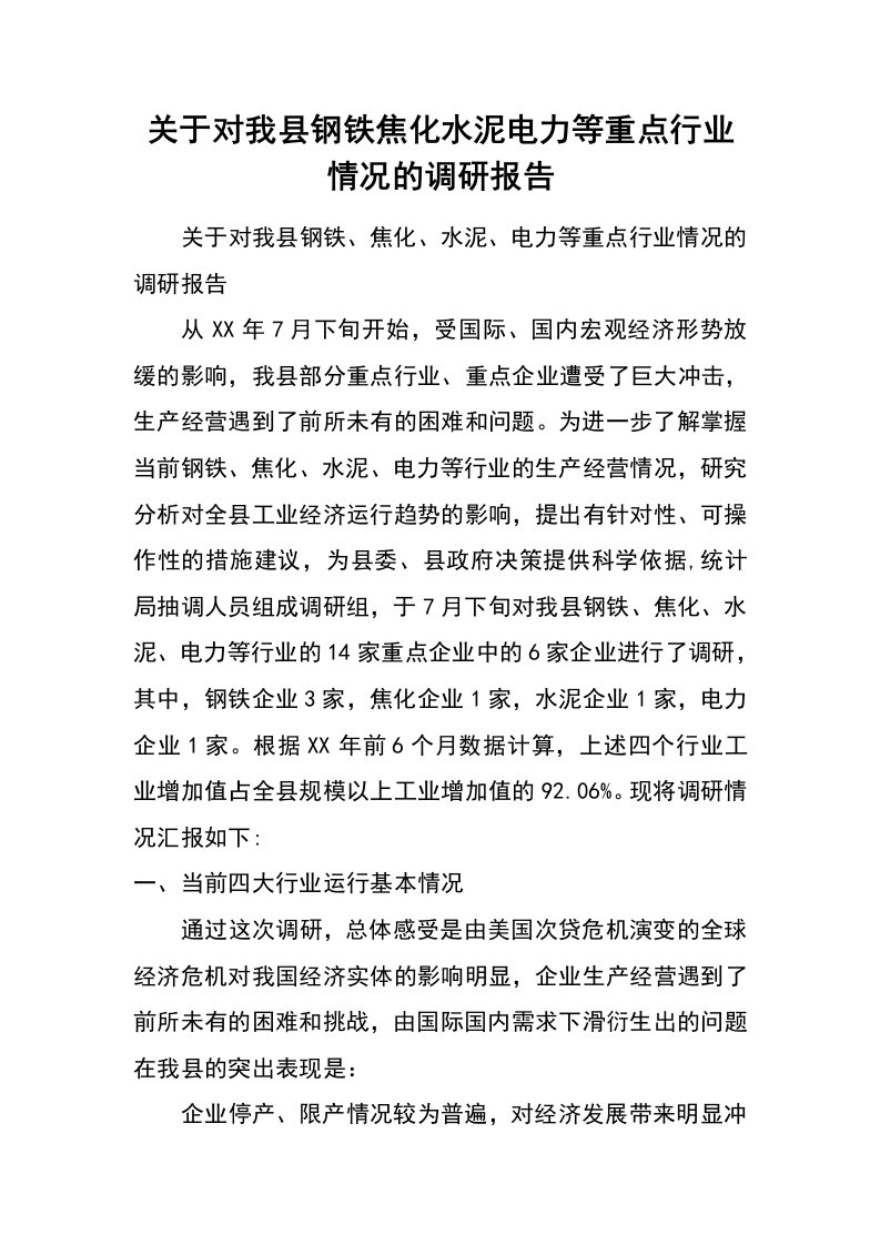 关于对我县钢铁焦化水泥电力等重点行业情况的调研报告