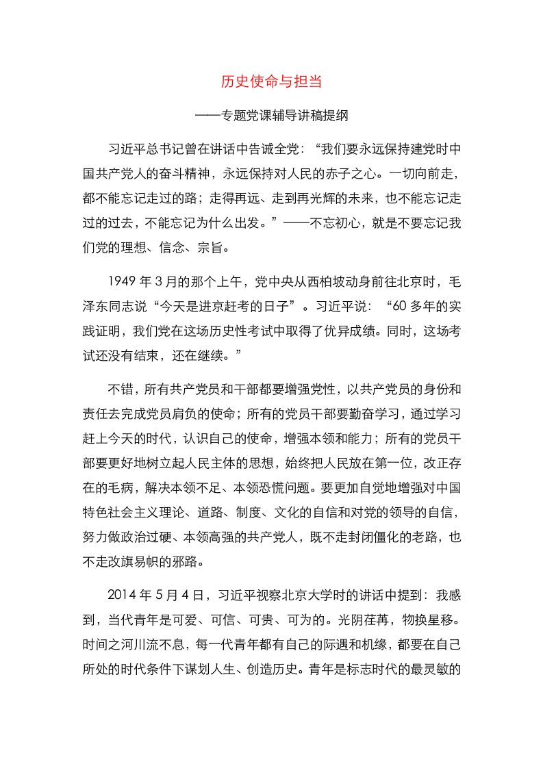 专题党课辅导讲稿提纲——历史使命与担当