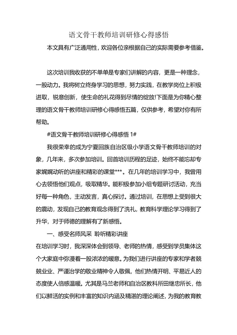 语文骨干教师培训研修心得感悟