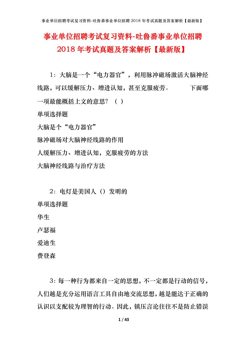 事业单位招聘考试复习资料-吐鲁番事业单位招聘2018年考试真题及答案解析最新版