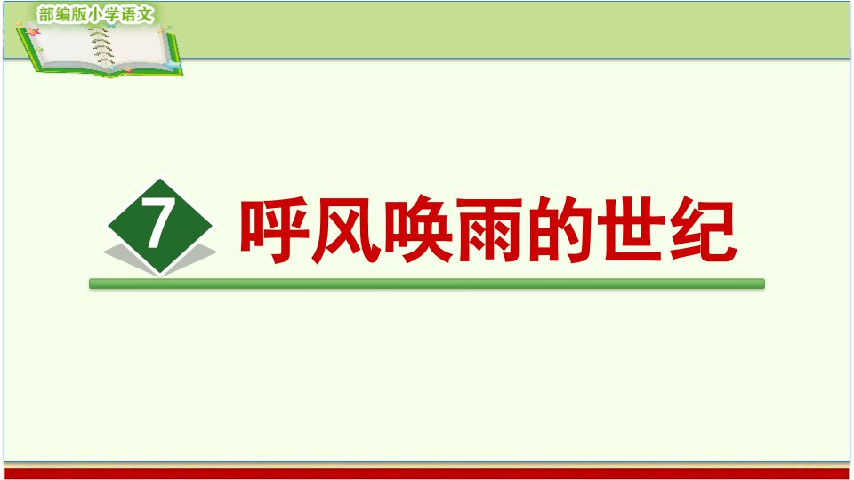 呼风唤雨的世纪(部编版小学语文四年级上册精编ppt课件)