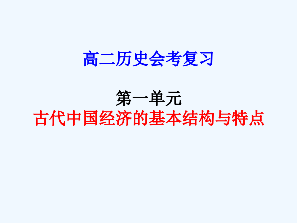 江苏省高中历史业水平复习课件：第一单元古代中国经济的基本结构与特点（新人教必修2）