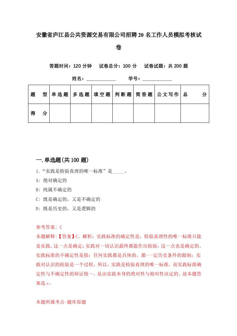 安徽省庐江县公共资源交易有限公司招聘20名工作人员模拟考核试卷0