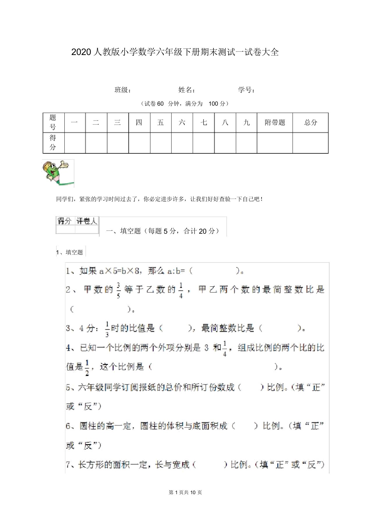 2020人教版小学数学六年级下册期末测试试卷大全