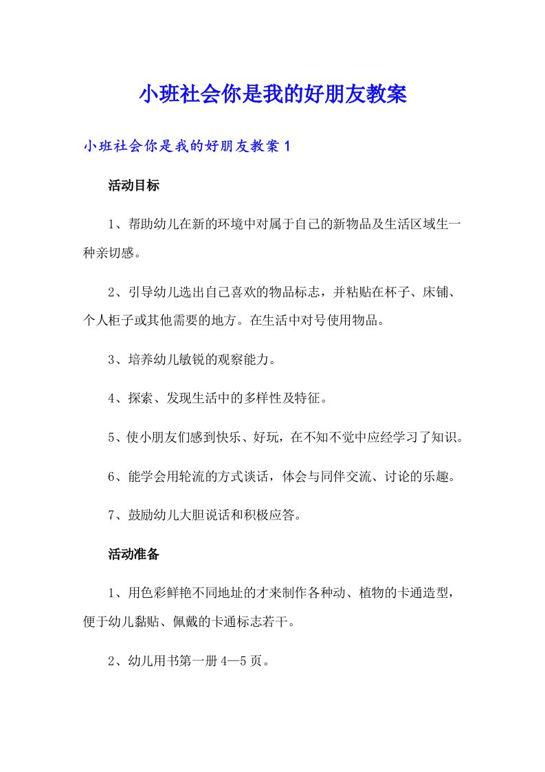 小班社会你是我的好朋友教案