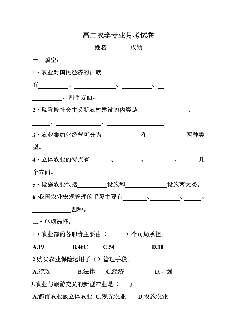 高二农学专业月考试卷10月