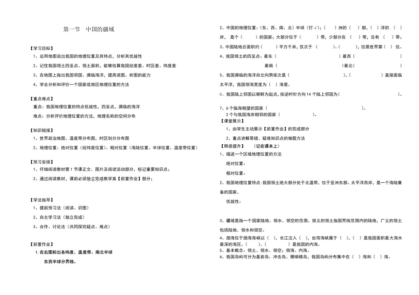 八年级地理上册第一章第一节教学案