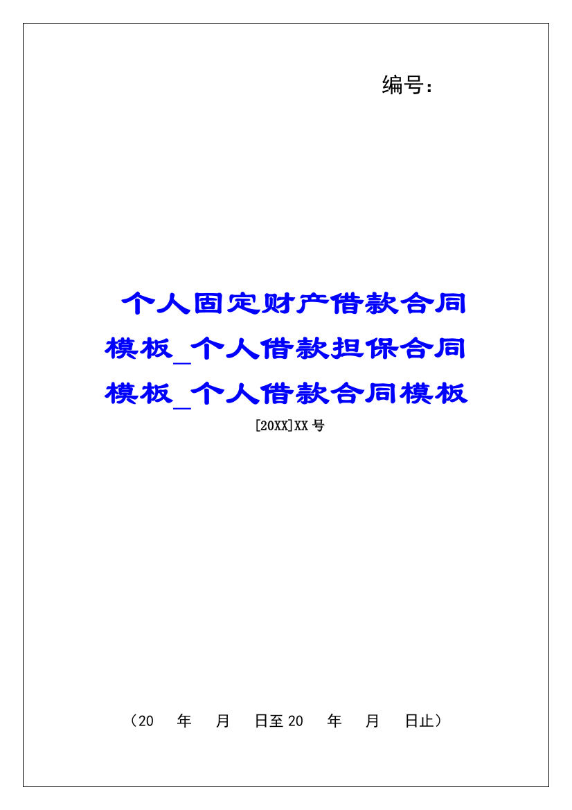 个人固定财产借款合同模板个人借款担保合同模板个人借款合同模板