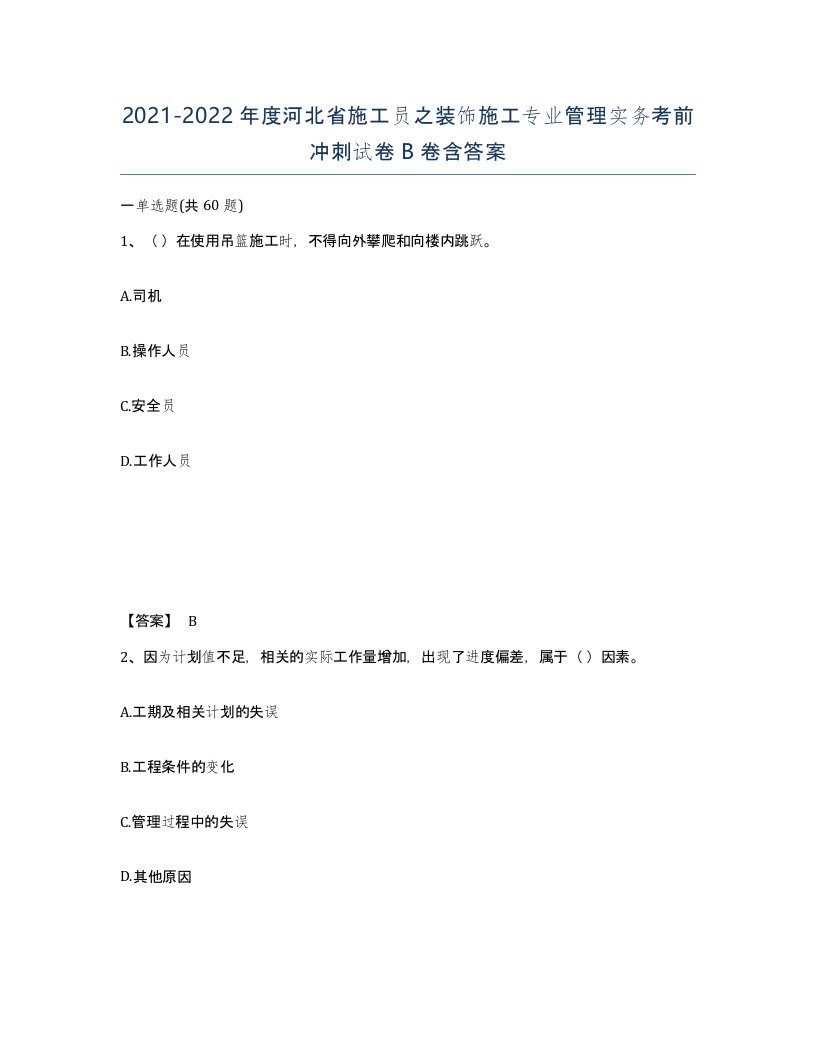 2021-2022年度河北省施工员之装饰施工专业管理实务考前冲刺试卷B卷含答案