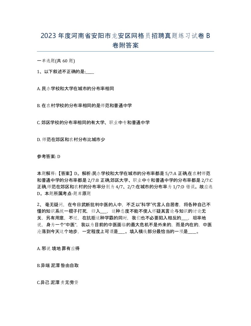 2023年度河南省安阳市龙安区网格员招聘真题练习试卷B卷附答案