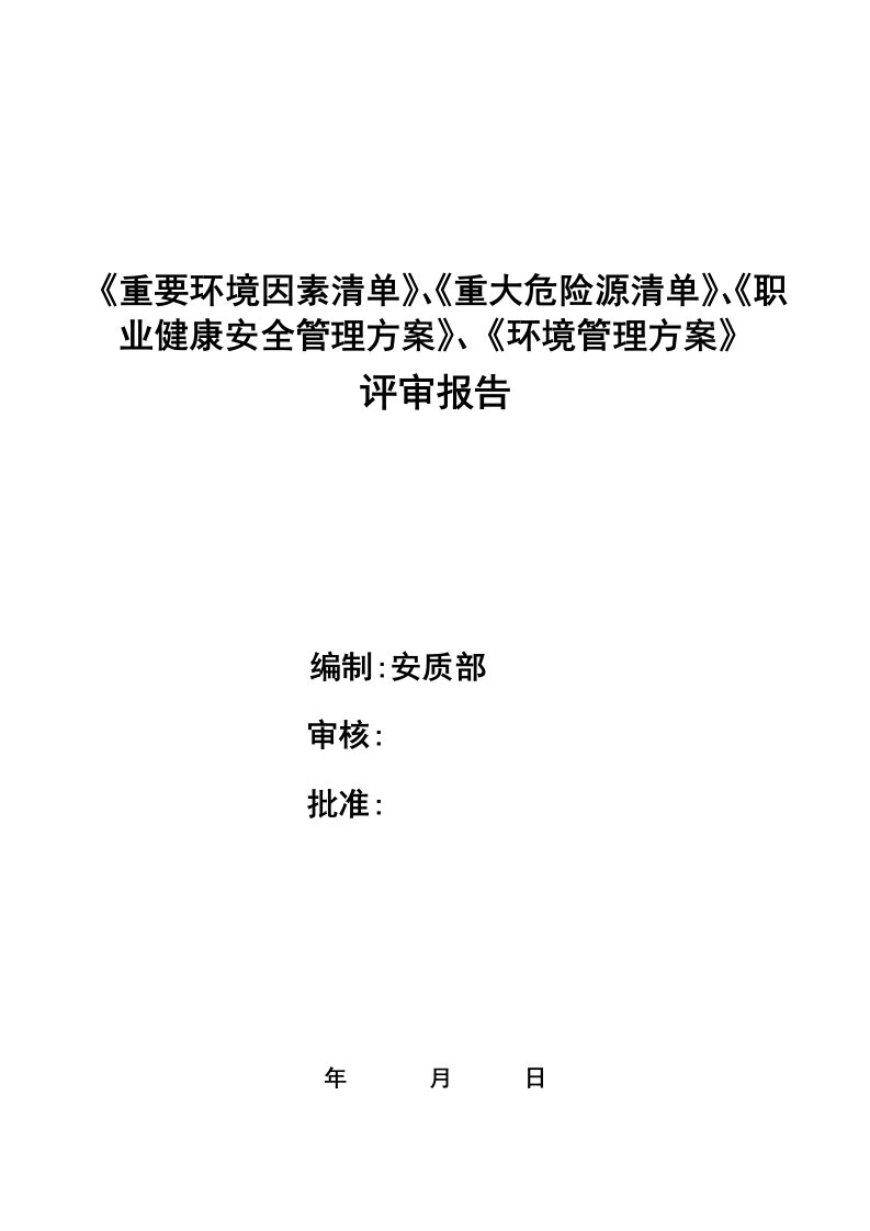 环境与职业健康安全管理——管理评审报告