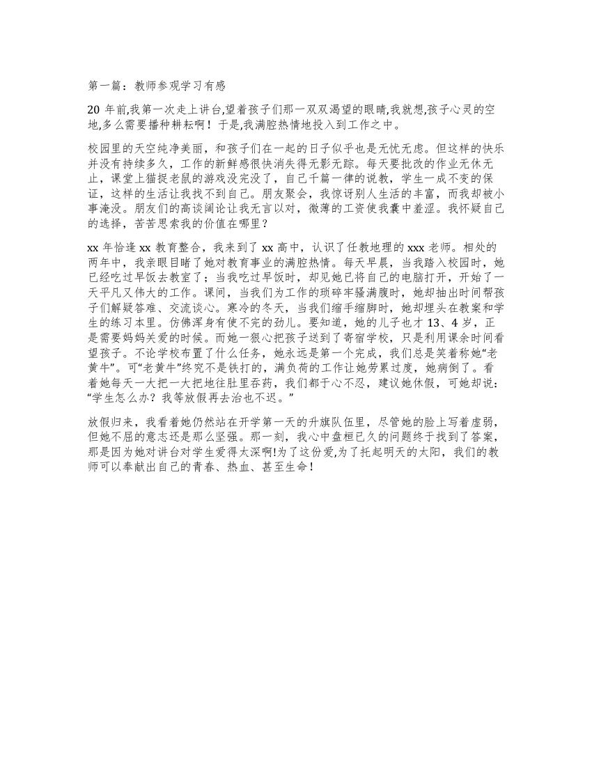 教师参观学习有感(精选多篇)