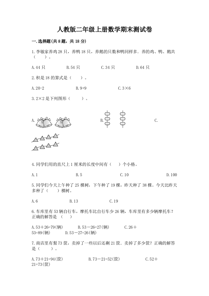 人教版二年级上册数学期末测试卷及完整答案（全优）