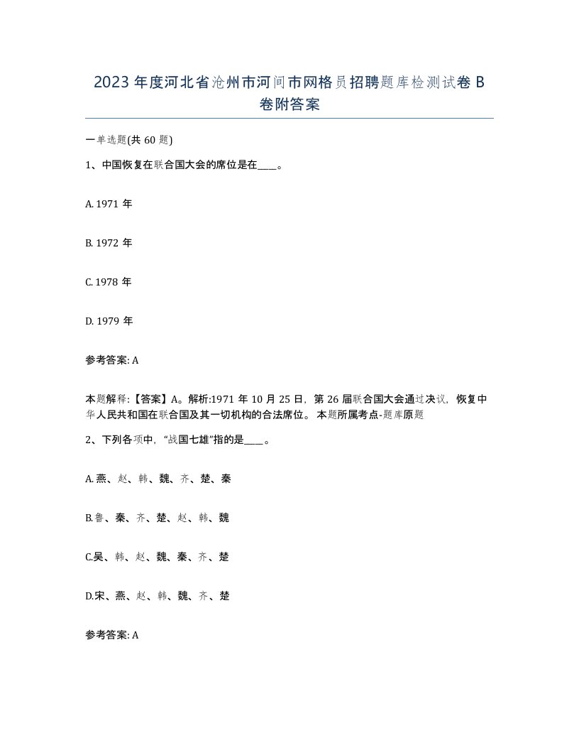 2023年度河北省沧州市河间市网格员招聘题库检测试卷B卷附答案