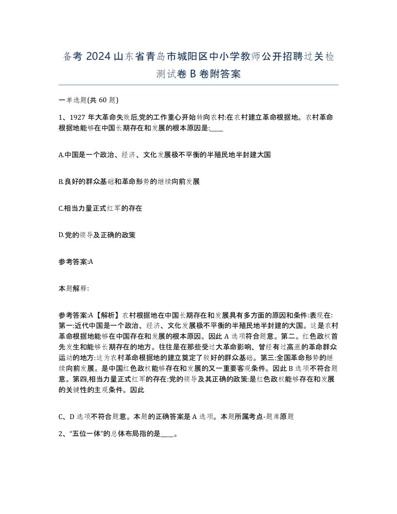 备考2024山东省青岛市城阳区中小学教师公开招聘过关检测试卷B卷附答案