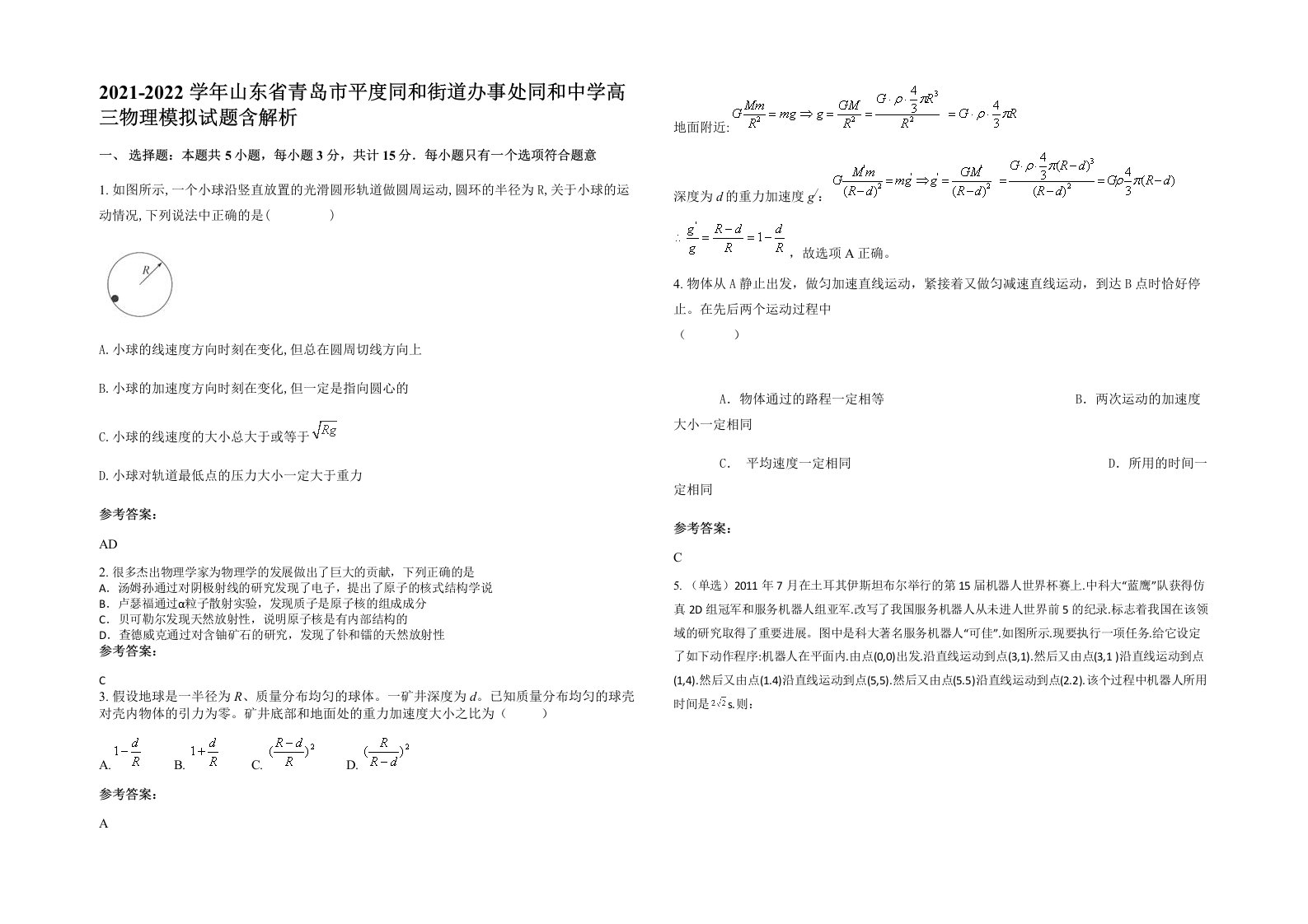 2021-2022学年山东省青岛市平度同和街道办事处同和中学高三物理模拟试题含解析