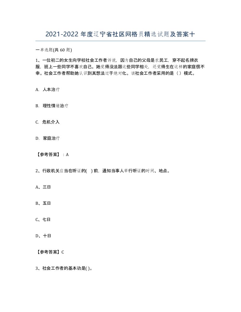 2021-2022年度辽宁省社区网格员试题及答案十