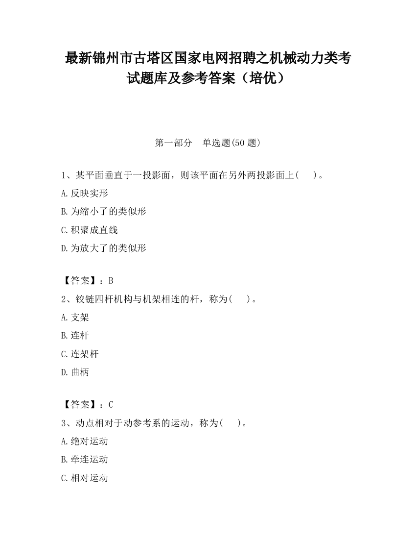 最新锦州市古塔区国家电网招聘之机械动力类考试题库及参考答案（培优）