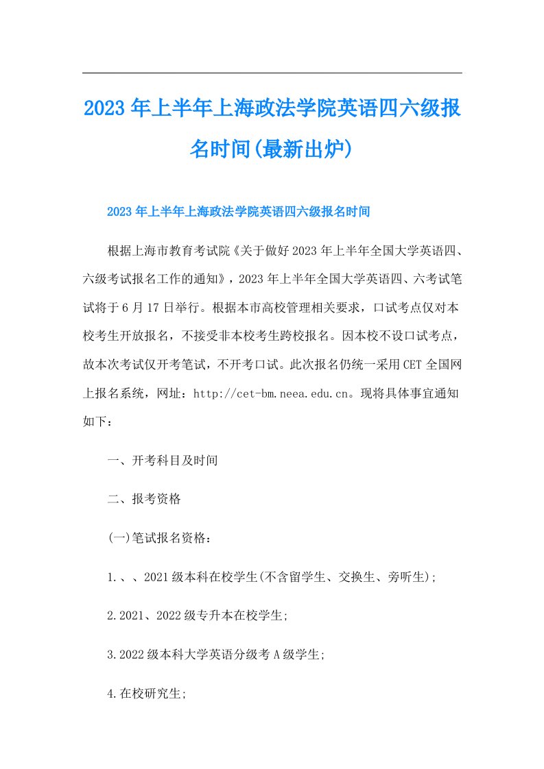 上半年上海政法学院英语四六级报名时间(最新出炉)