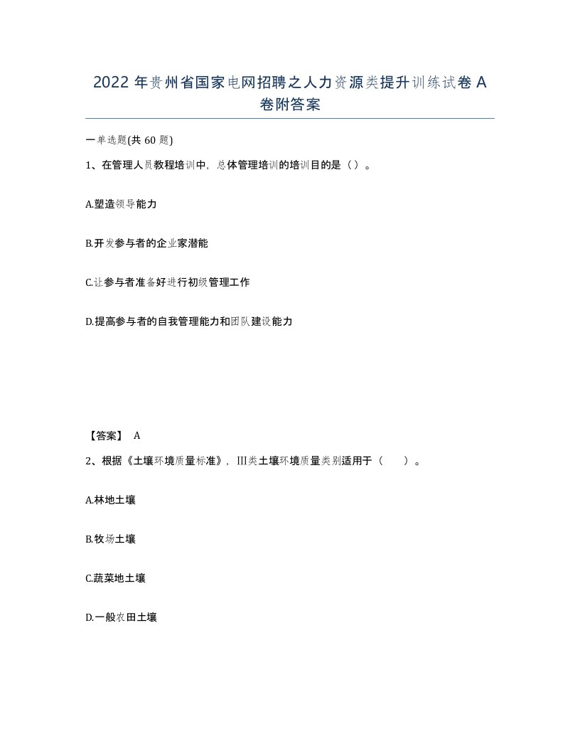 2022年贵州省国家电网招聘之人力资源类提升训练试卷A卷附答案