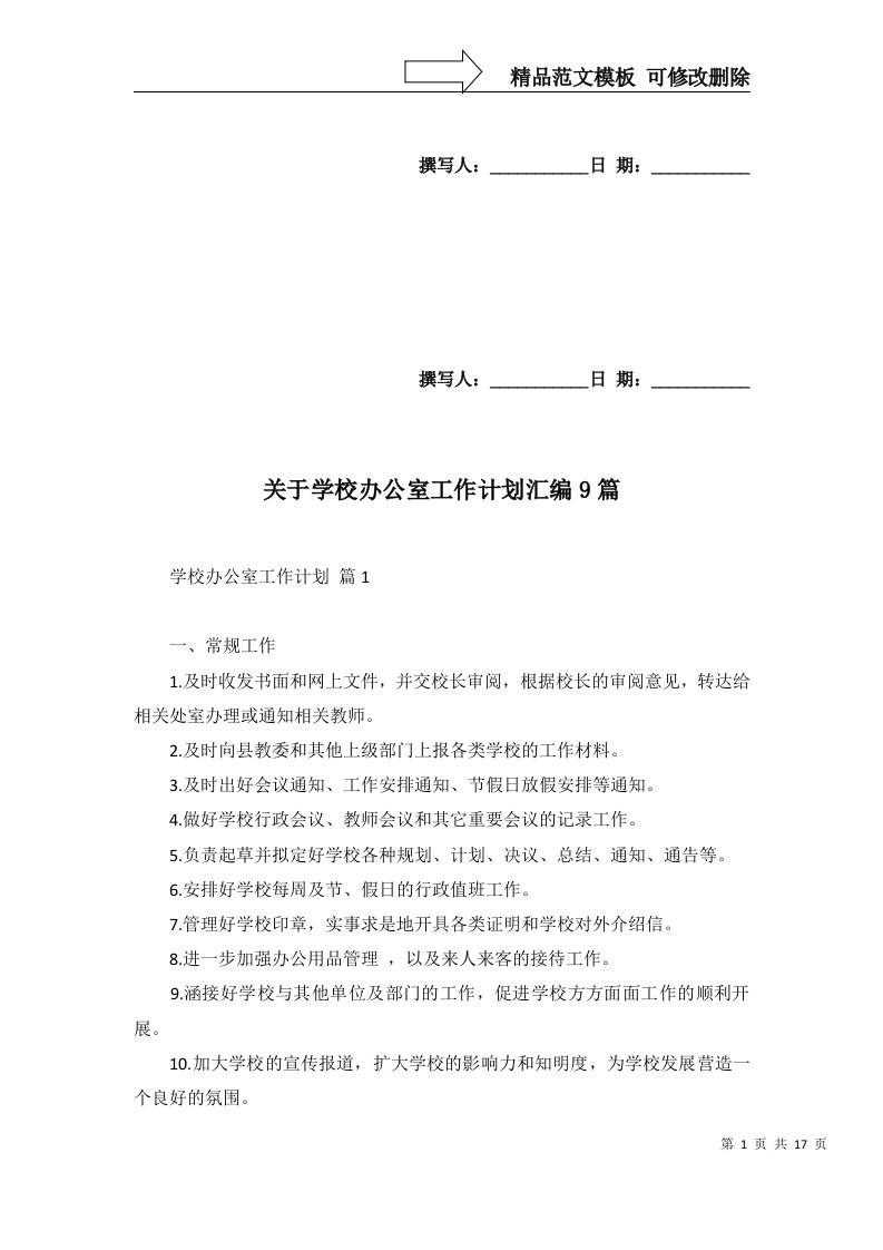 2022年关于学校办公室工作计划汇编9篇