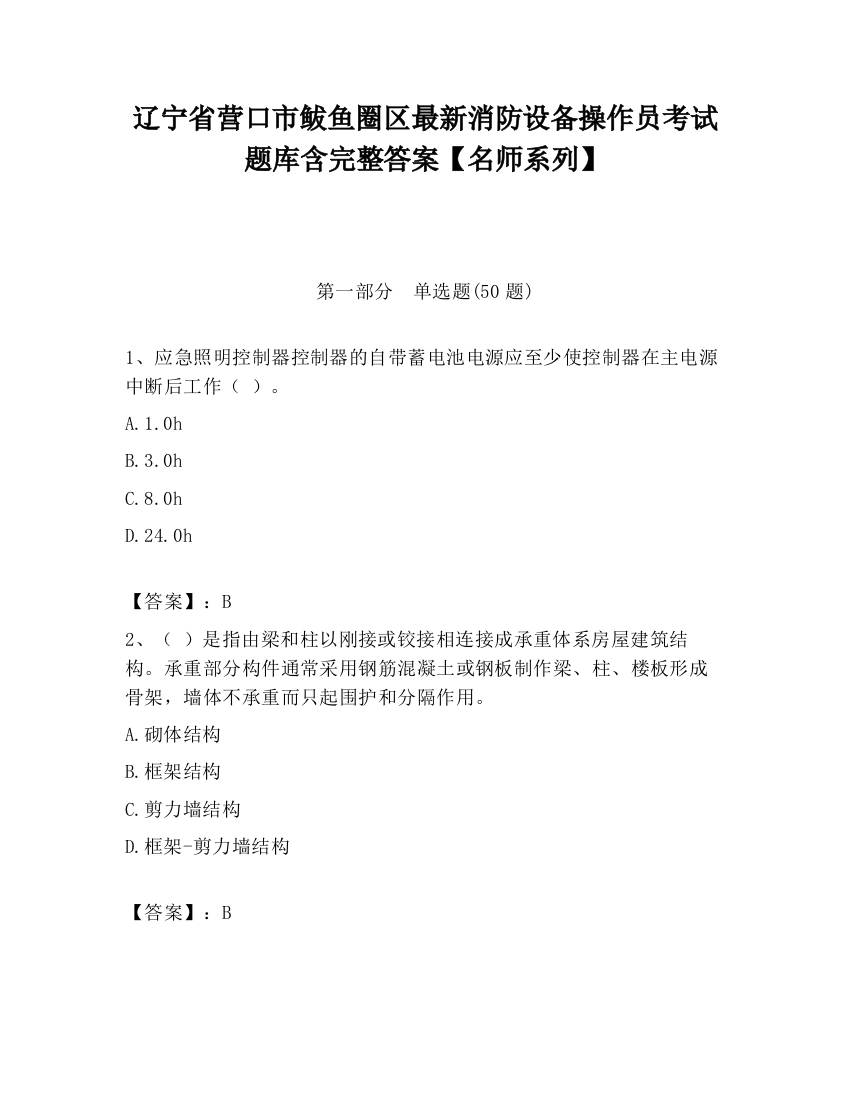 辽宁省营口市鲅鱼圈区最新消防设备操作员考试题库含完整答案【名师系列】