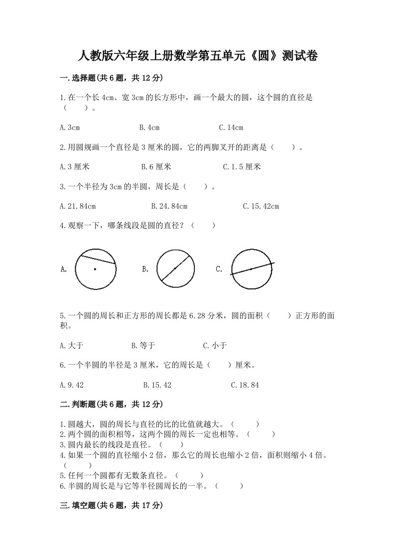 人教版六年级上册数学第五单元《圆》测试卷（典优）word版