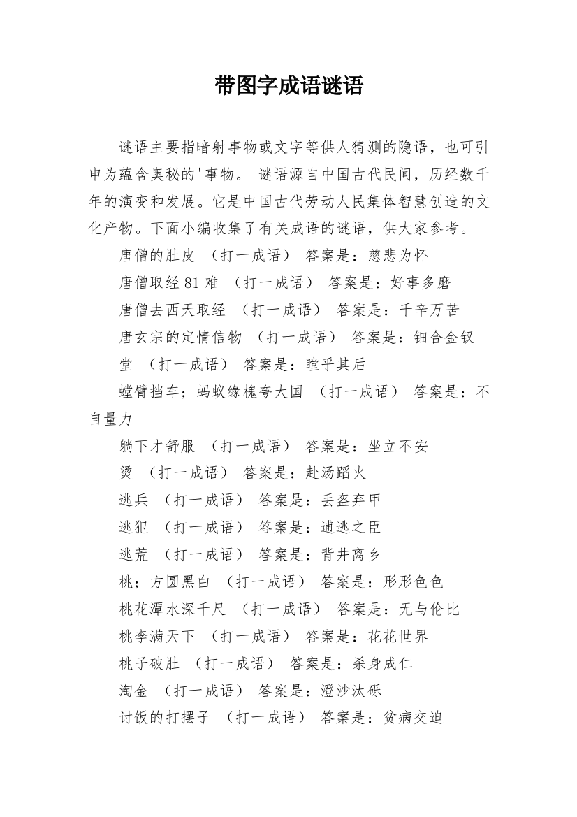 带图字成语谜语