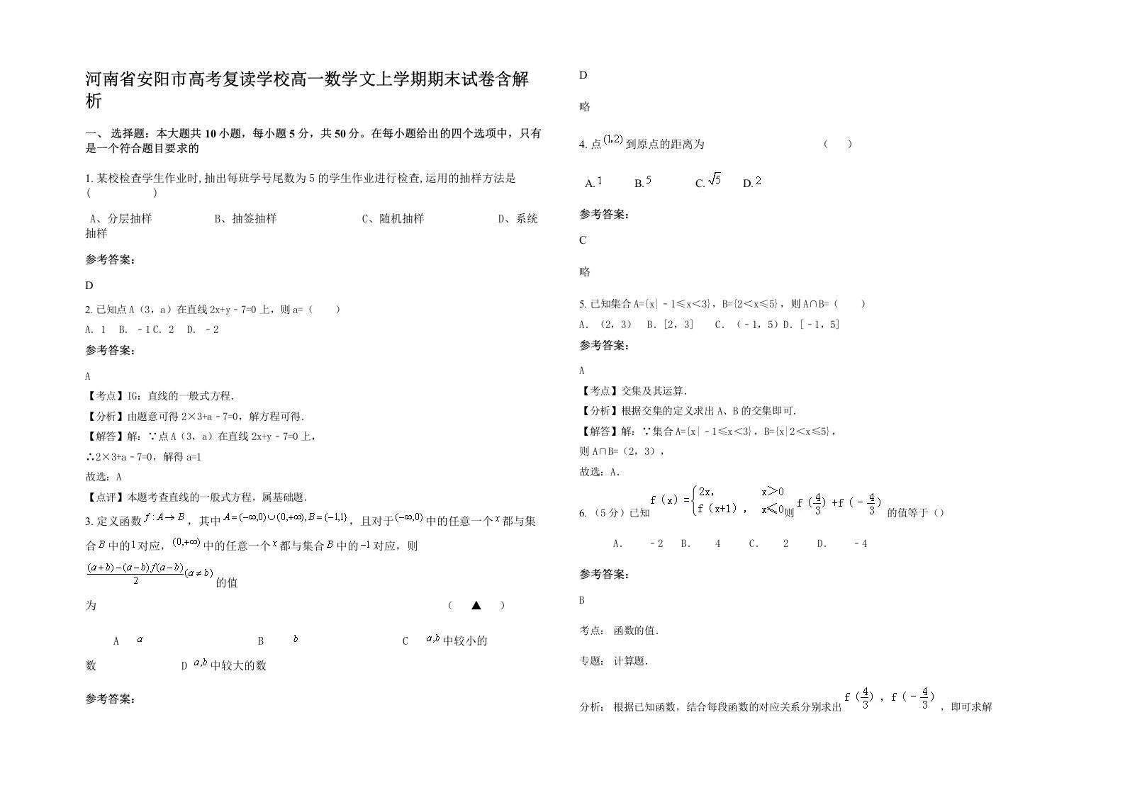 河南省安阳市高考复读学校高一数学文上学期期末试卷含解析