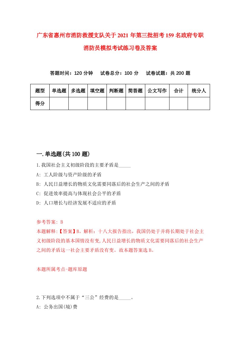 广东省惠州市消防救援支队关于2021年第三批招考159名政府专职消防员模拟考试练习卷及答案第3版