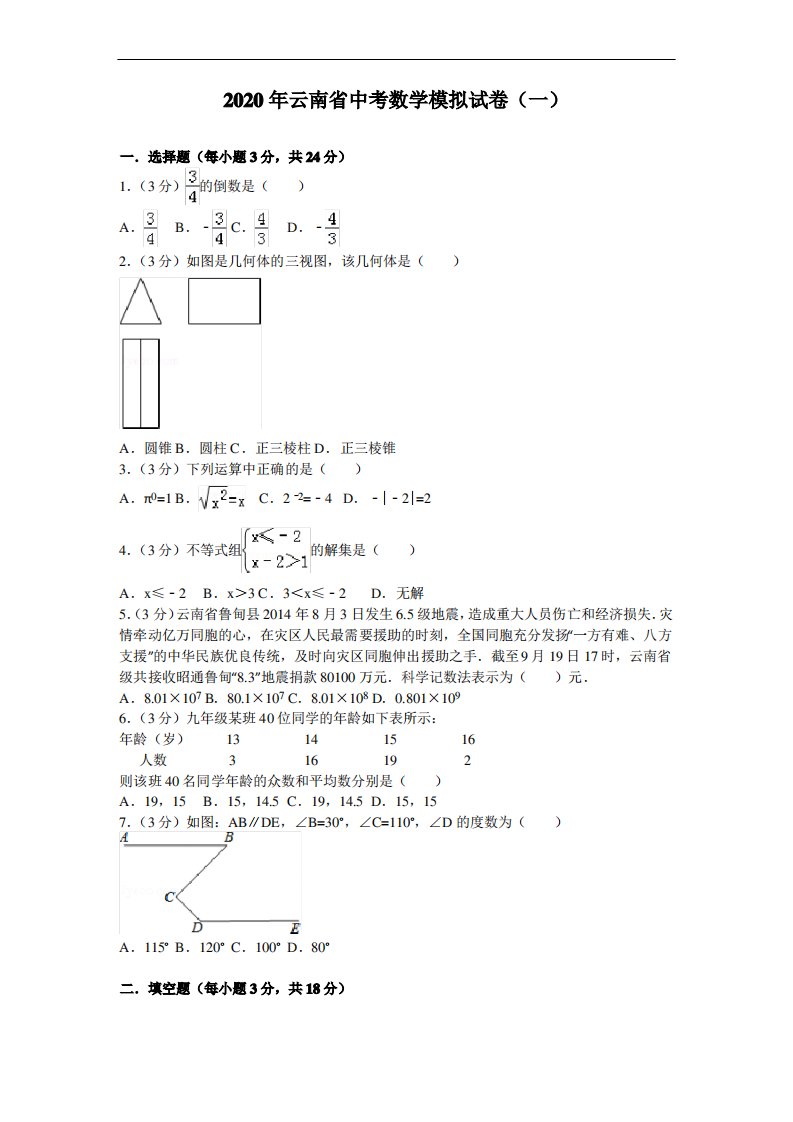 2020年云南省中考数学模拟试卷