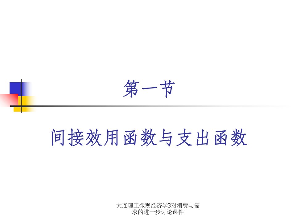 大连理工微观经济学3对消费与需求的进一步讨论课件