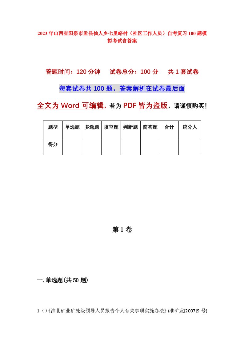 2023年山西省阳泉市盂县仙人乡七里峪村社区工作人员自考复习100题模拟考试含答案