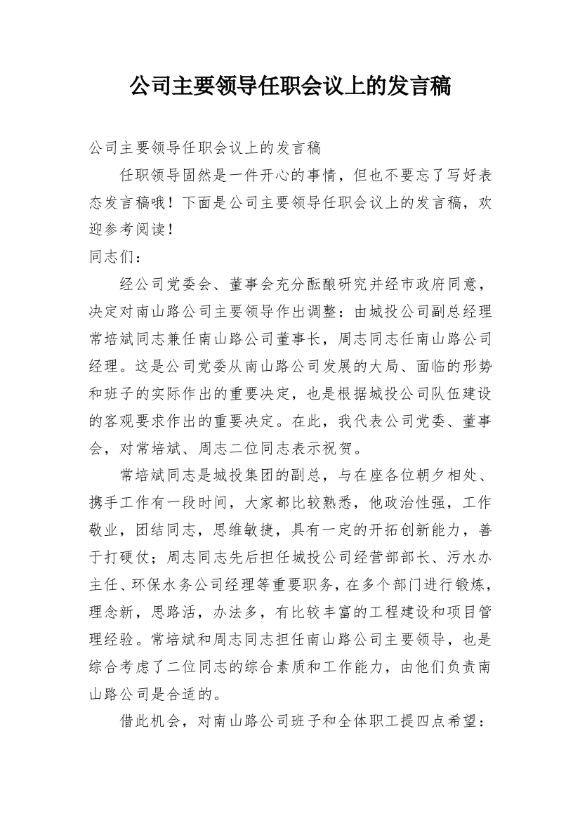 公司主要领导任职会议上的发言稿