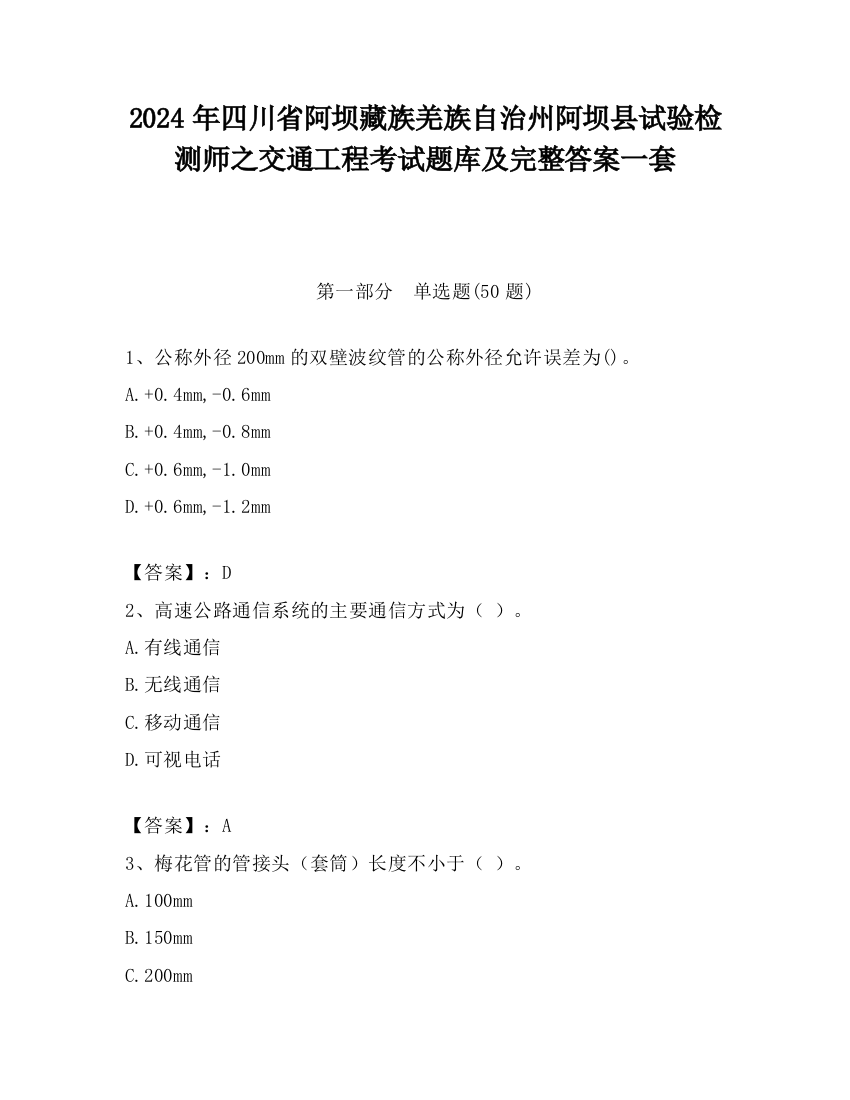 2024年四川省阿坝藏族羌族自治州阿坝县试验检测师之交通工程考试题库及完整答案一套