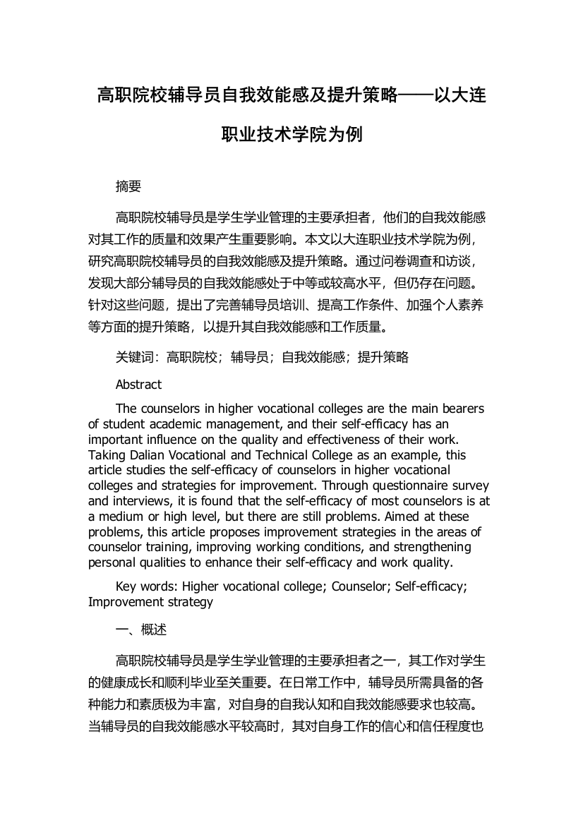 高职院校辅导员自我效能感及提升策略——以大连职业技术学院为例