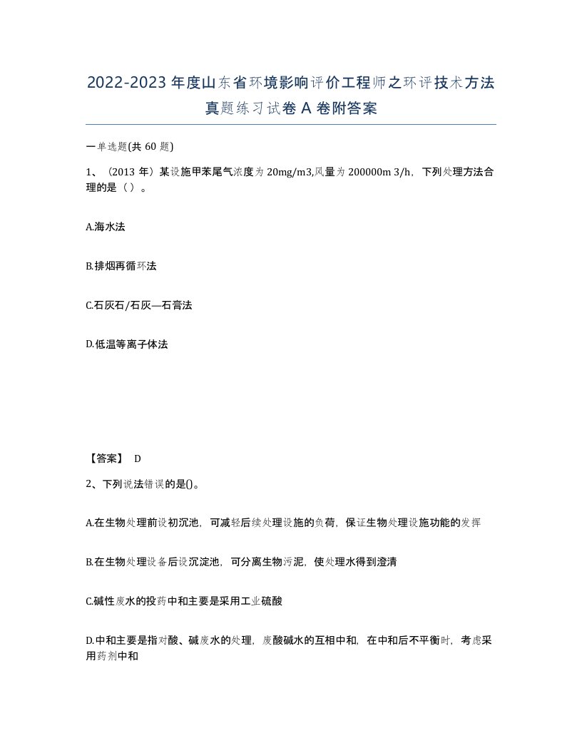 2022-2023年度山东省环境影响评价工程师之环评技术方法真题练习试卷A卷附答案