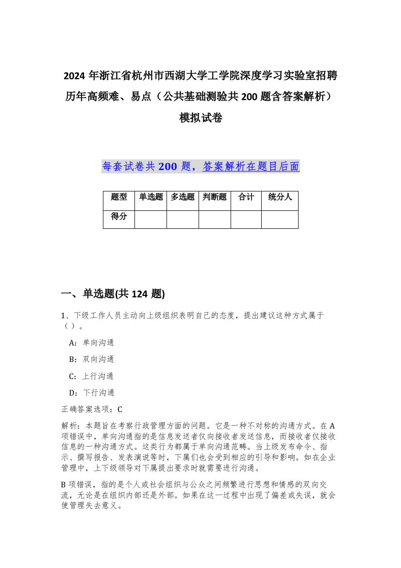 2024年浙江省杭州市西湖大学工学院深度学习实验室招聘历年高频难、易点（公共基础测验共200题含答案解析）模拟试卷